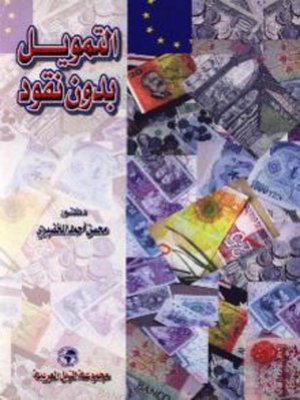 cover image of التمويل بدون نقود